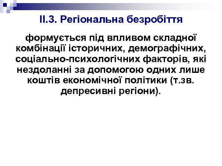 II. 3. Регіональна безробіття формується під впливом складної комбінації історичних, демографічних, соціально-психологічних факторів, які