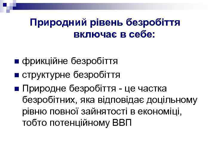 Природний рівень безробіття включає в себе: фрикційне безробіття n структурне безробіття n Природне безробіття