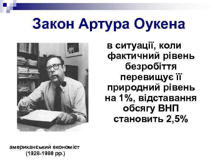 Закон Артура Оукена в ситуації, коли фактичний рівень безробіття перевищує її природний рівень на