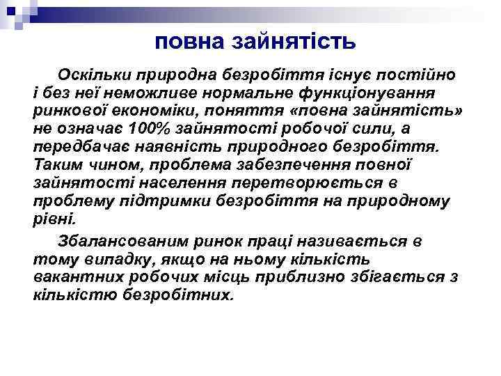 повна зайнятість Оскільки природна безробіття існує постійно і без неї неможливе нормальне функціонування ринкової