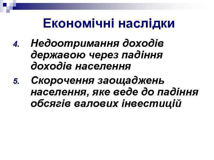 Економічні наслідки 4. 5. Недоотримання доходів державою через падіння доходів населення Скорочення заощаджень населення,