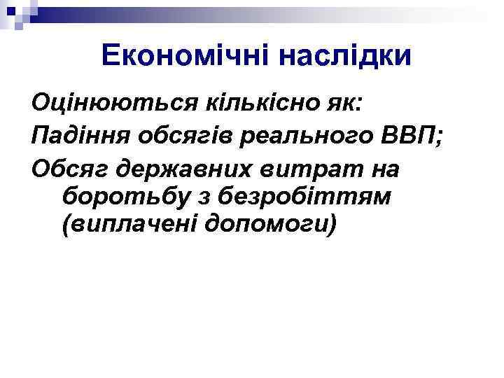 Економічні наслідки Оцінюються кількісно як: Падіння обсягів реального ВВП; Обсяг державних витрат на боротьбу