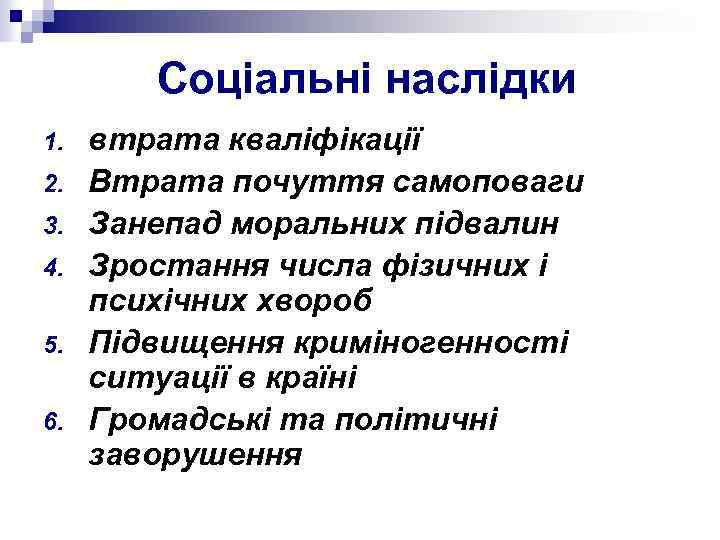 Соціальні наслідки 1. 2. 3. 4. 5. 6. втрата кваліфікації Втрата почуття самоповаги Занепад