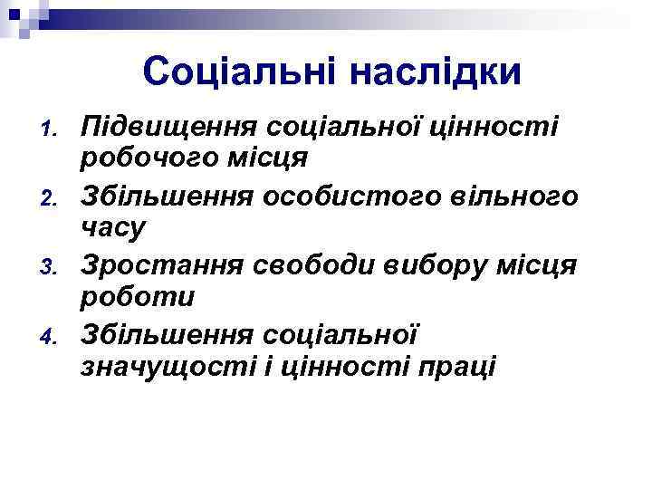 Соціальні наслідки 1. 2. 3. 4. Підвищення соціальної цінності робочого місця Збільшення особистого вільного