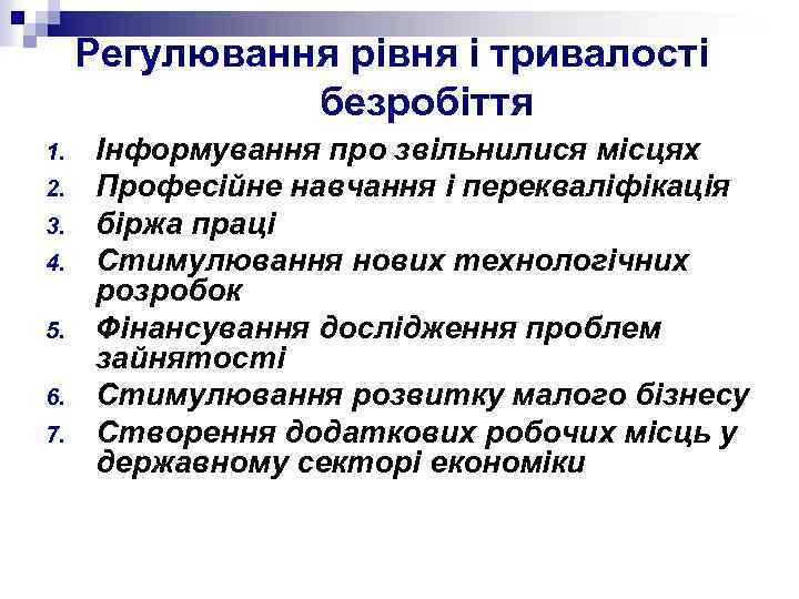 Регулювання рівня і тривалості безробіття 1. 2. 3. 4. 5. 6. 7. Інформування про