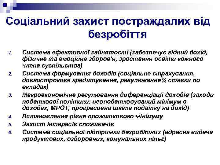 Соціальний захист постраждалих від безробіття 1. 2. 3. 4. 5. 6. Система ефективної зайнятості