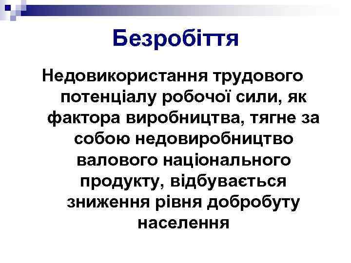 Безробіття Недовикористання трудового потенціалу робочої сили, як фактора виробництва, тягне за собою недовиробництво валового