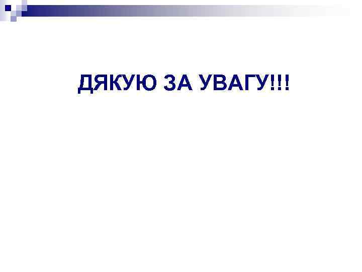 ДЯКУЮ ЗА УВАГУ!!! 