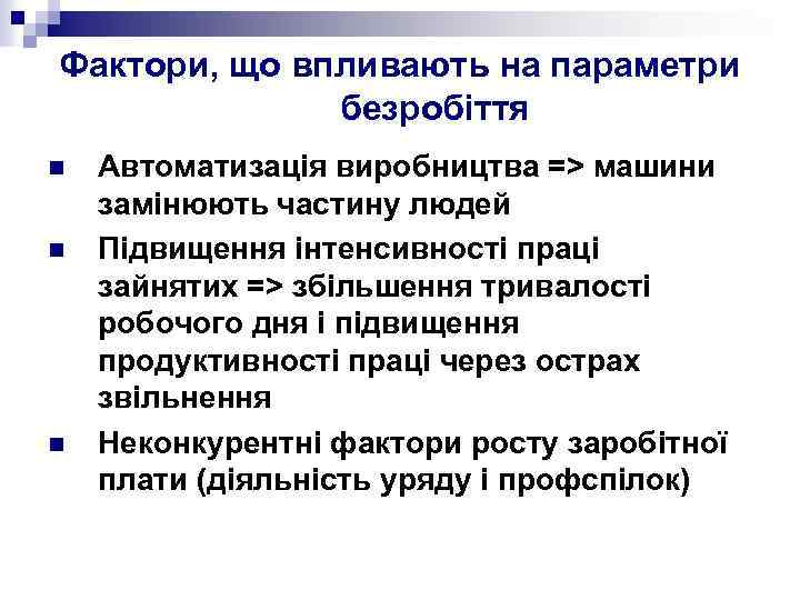Фактори, що впливають на параметри безробіття n n n Автоматизація виробництва => машини замінюють