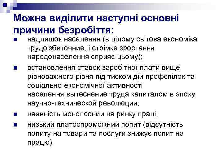 Можна виділити наступні основні причини безробіття: n n надлишок населення (в цілому світова економіка