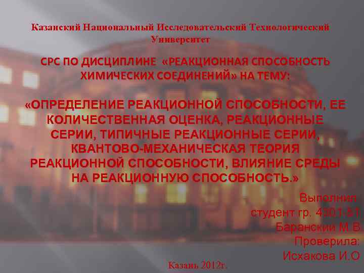 Казанский Национальный Исследовательский Технологический Университет СРС ПО ДИСЦИПЛИНЕ «РЕАКЦИОННАЯ СПОСОБНОСТЬ ХИМИЧЕСКИХ СОЕДИНЕНИЙ» НА ТЕМУ: