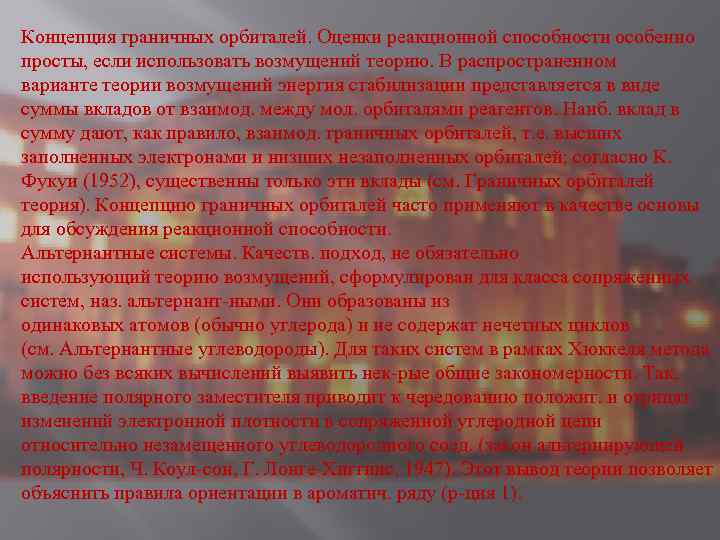 Концепция граничных орбиталей. Оценки реакционной способности особенно просты, если использовать возмущений теорию. В распространенном