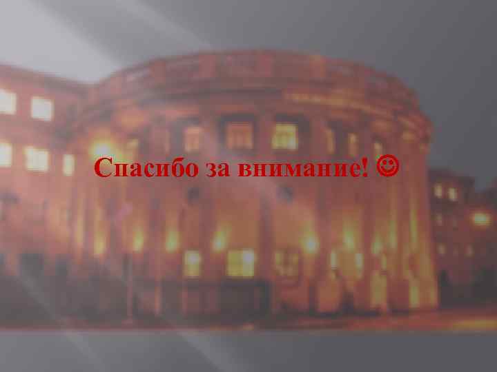 Спасибо за внимание! 