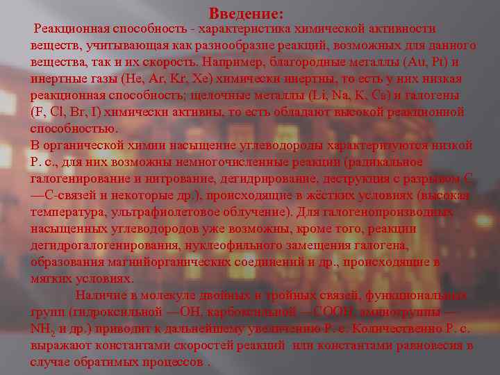 Введение: Реакционная способность - характеристика химической активности веществ, учитывающая как разнообразие реакций, возможных для