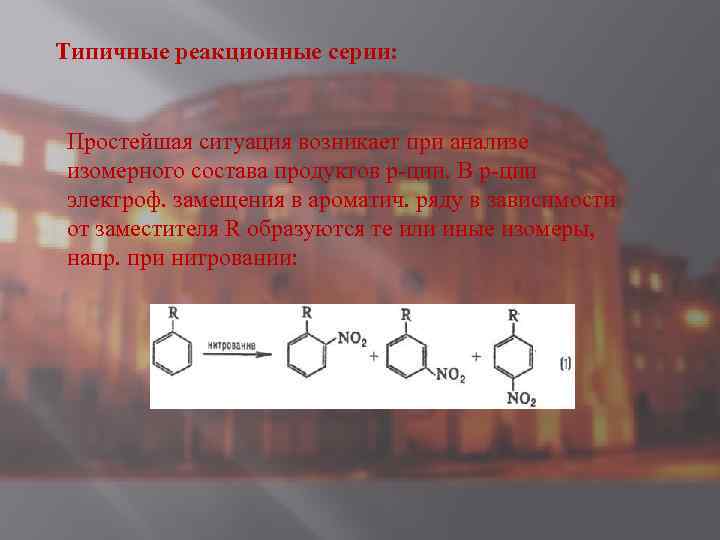 Типичные реакционные серии: Простейшая ситуация возникает при анализе изомерного состава продуктов р-ции. В р-ции