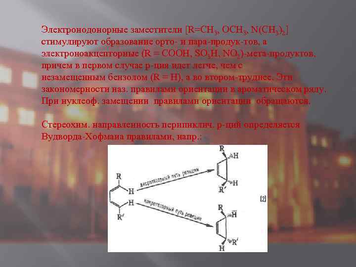 Электронодонорные заместители [R=СН 3, ОСН 3, N(CH 3)2] стимулируют образование орто- и пара-продук-тов, а