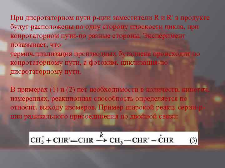 При дисротаторном пути р-ции заместители R и R' в продукте будут расположены по одну