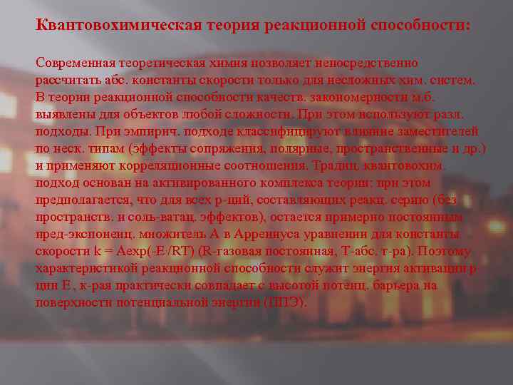 Квантовохимическая теория реакционной способности: Современная теоретическая химия позволяет непосредственно рассчитать абс. константы скорости только