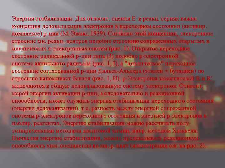Энергия стабилизации. Для относит. оценки E. в реакц. сериях важна концепция делокализации электронов в