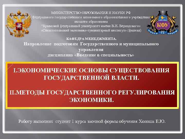 МИНИСТЕРСТВО ОБРОЗОВАНИЯ И НАУКИ РФ Федерального государственного автономного образовательного учреждения высшего образования "Крымский федеральный