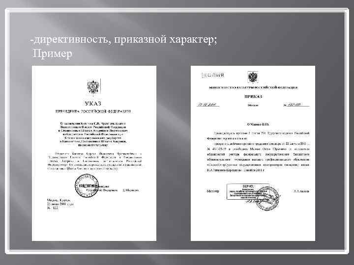 -директивность, приказной характер; Пример 