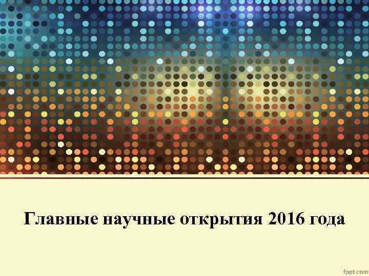 Главные научные открытия 2016 года 