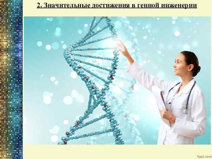 2. Значительные достижения в генной инженерии 
