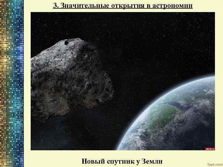 3. Значительные открытия в астрономии Новый спутник у Земли 