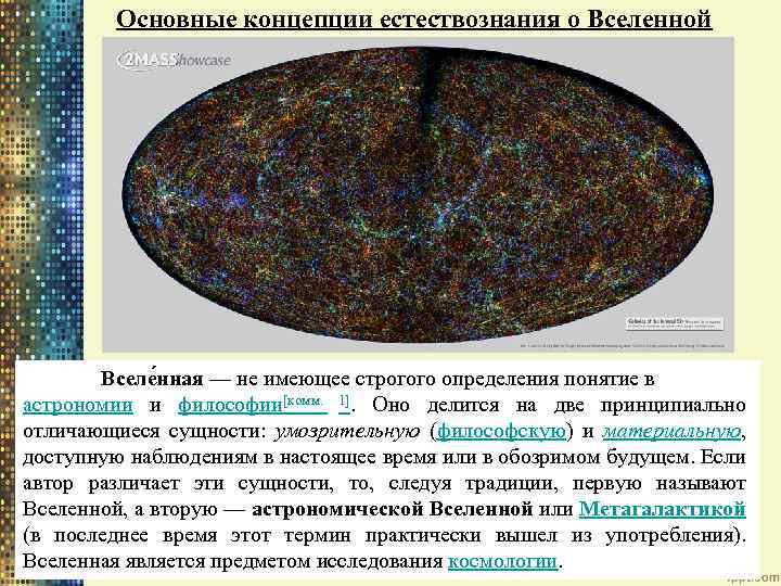Основные концепции естествознания о Вселенной Вселе нная — не имеющее строгого определения понятие в
