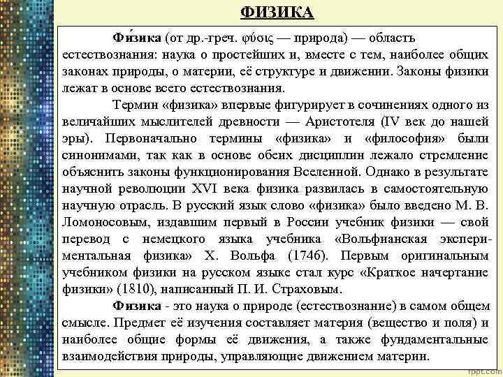 ФИЗИКА Фи зика (от др. -греч. φύσις — природа) — область естествознания: наука о