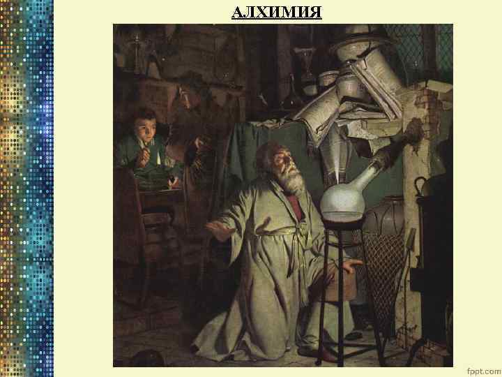 АЛХИМИЯ 