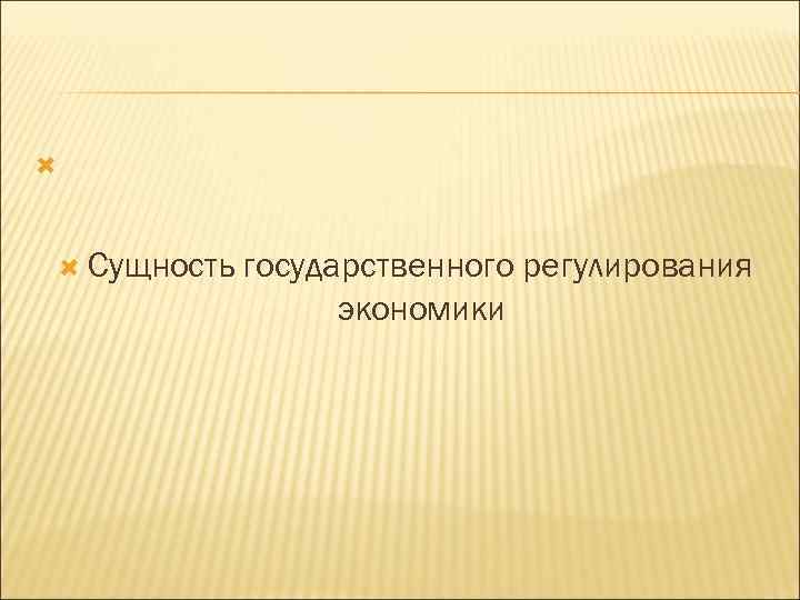  Сущность государственного регулирования экономики 