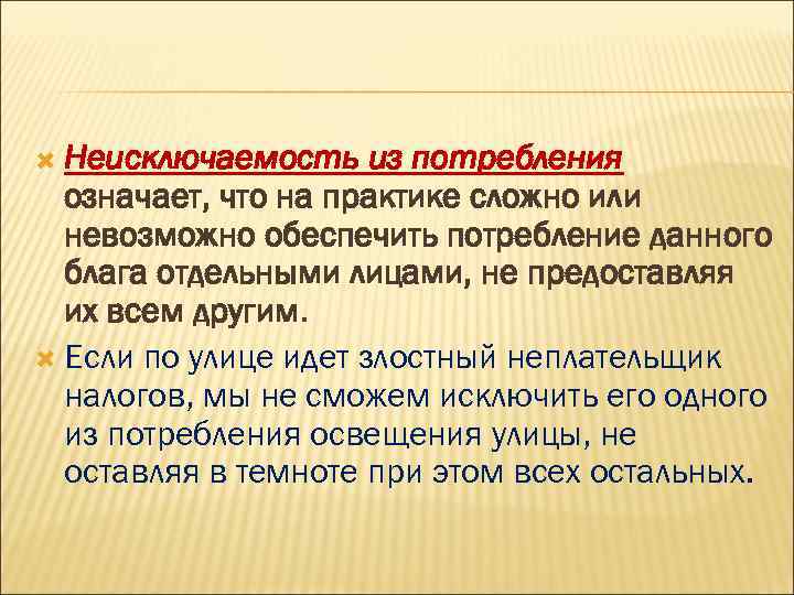  Неuсключаемосmь uз поmребления означает, что на практике сложно или невозможно обеспечить потребление данного