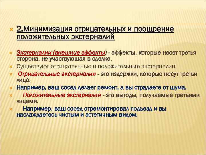  2. Минимизация отрицательных и поощрение положительных экстерналий Экстерналии (внешнuе эффекты) - эффекты, которые