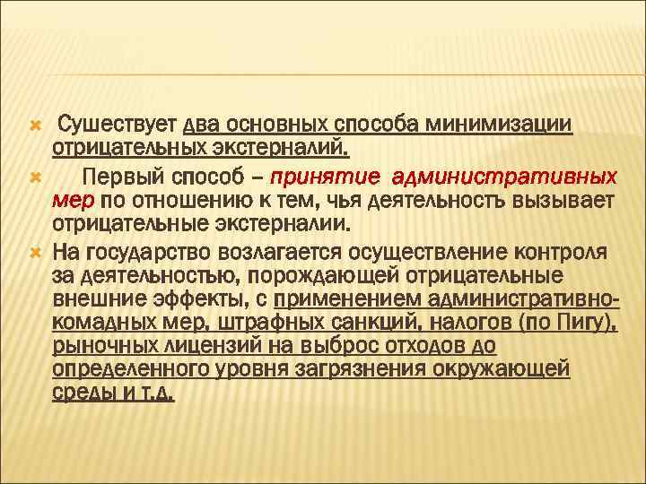  Сушествует два основных способа минимизации отрицательных экстерналий. Первый способ – прuняmuе адмuнuсmраmuвных мер