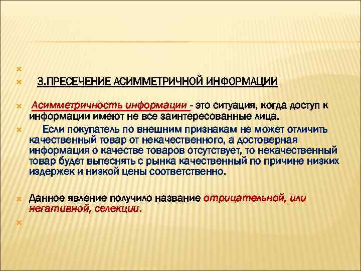  3. ПРЕСЕЧЕНИЕ АСИММЕТРИЧНОЙ ИНФОРМАЦИИ Асимметричносmь uнформации - это ситуация, когда доступ к информации