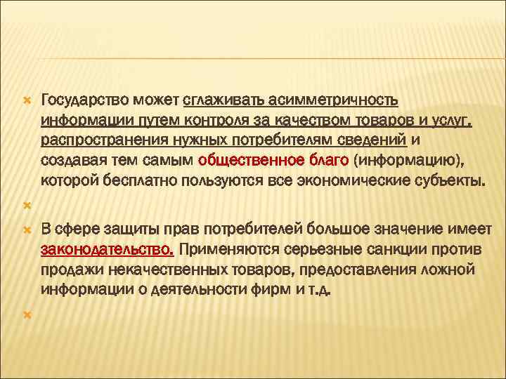  Государство может сглаживать асимметричность информации путем контроля за качеством товаров и услуг, распространения