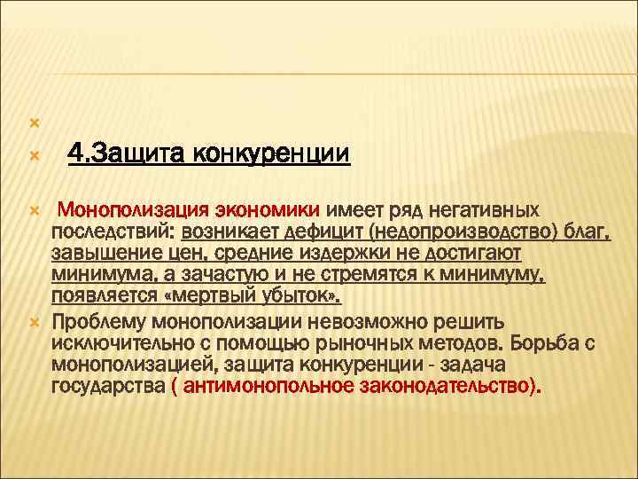  4. 3 ащита конкуренции Монополизация экономики имеет ряд негативных последствий: возникает дефицит (недопроизводство)