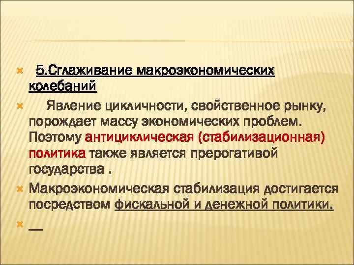  5. Сглаживание макроэкономических колебаний Явление цикличности, свойственное рынку, порождает массу экономических проблем. Поэтому