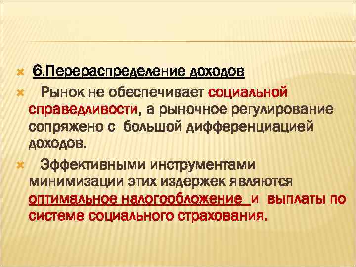 6. Перераспределение доходов Рынок не обеспечивает социальной справедливости, а рыночное регулирование сопряжено с большой