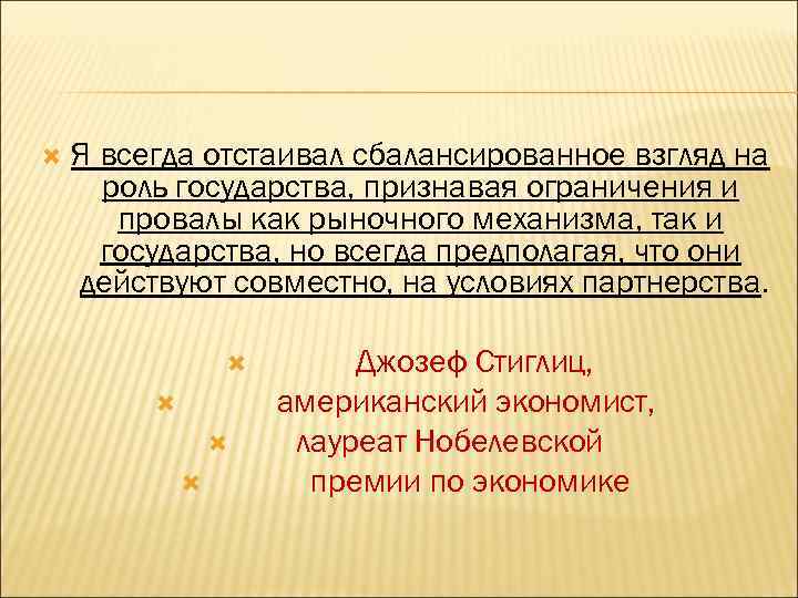  Я всегда отстаивал сбалансированное взгляд на роль государства, признавая ограничения и провалы как