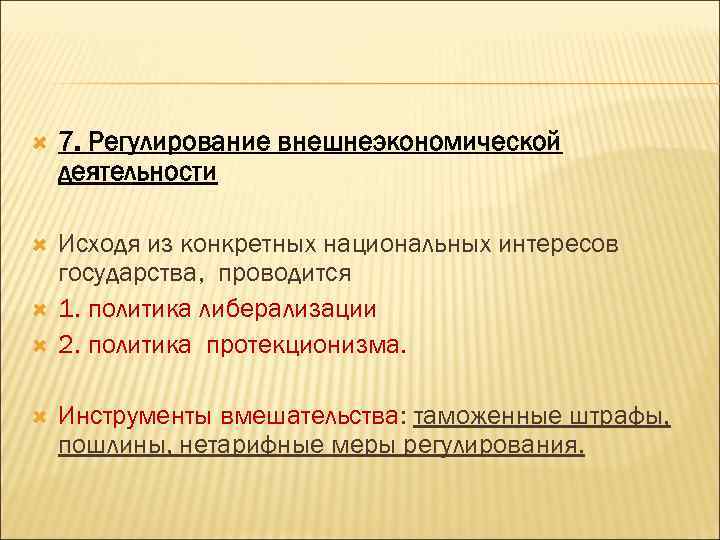  7. Регулирование внешнеэкономической деятельности Исходя из конкретных национальных интересов государства, проводится 1. политика