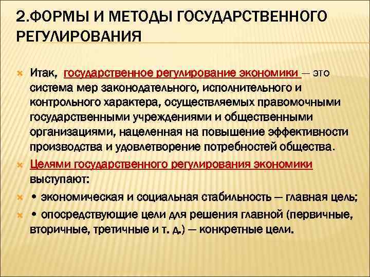 2. ФОРМЫ И МЕТОДЫ ГОСУДАРСТВЕННОГО РЕГУЛИРОВАНИЯ Итак, государственное регулирование экономики — это система мер