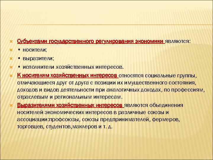  Субъектами государственного регулирования экономики являются: • носители; • выразители; • исполнители хозяйственных интересов.