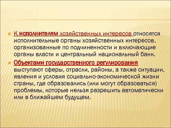  К исполнителям хозяйственных интересов относятся исполнительные органы хозяйственных интересов, организованные по подчиненности и