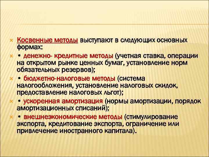  Косвенные методы выступают в следующих основных формах: • денежно- кредитные методы (учетная ставка,