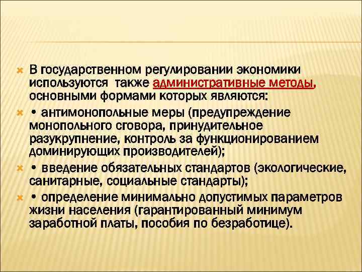  В государственном регулировании экономики используются также административные методы, основными формами которых являются: •