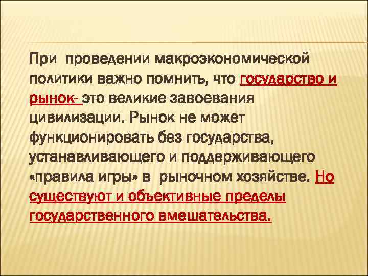 При проведении макроэкономической политики важно помнить, что государство и рынок- это великие завоевания цивилизации.