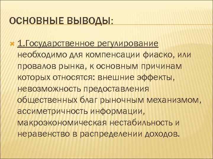 ОСНОВНЫЕ ВЫВОДЫ: 1. Государственное регулирование необходимо для компенсации фиаско, или провалов рынка, к основным