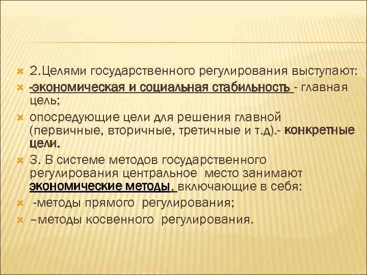  2. Целями государственного регулирования выступают: -экономическая и социальная стабильность - главная цель; опосредующие